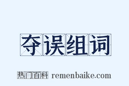 夺误组词是什么意思的图片